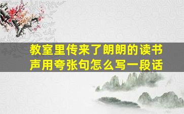 教室里传来了朗朗的读书声用夸张句怎么写一段话