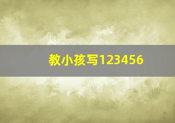 教小孩写123456