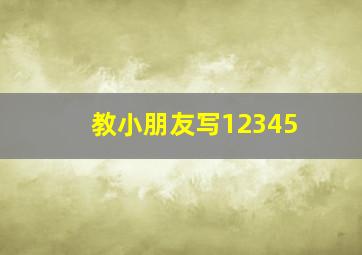 教小朋友写12345