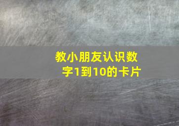 教小朋友认识数字1到10的卡片