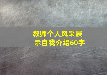 教师个人风采展示自我介绍60字