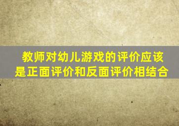 教师对幼儿游戏的评价应该是正面评价和反面评价相结合