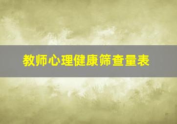 教师心理健康筛查量表