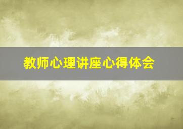 教师心理讲座心得体会