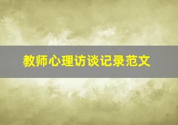 教师心理访谈记录范文