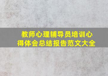 教师心理辅导员培训心得体会总结报告范文大全