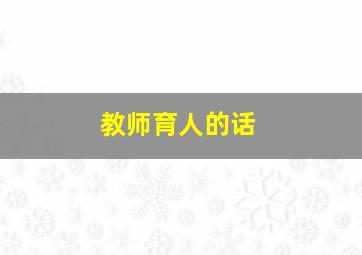 教师育人的话