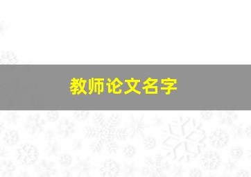 教师论文名字