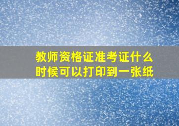 教师资格证准考证什么时候可以打印到一张纸