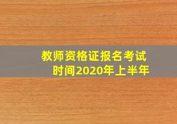 教师资格证报名考试时间2020年上半年