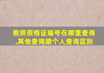 教师资格证编号在哪里查询,其他查询跟个人查询区别