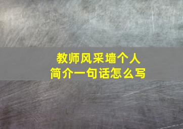 教师风采墙个人简介一句话怎么写