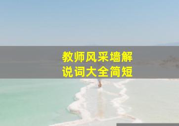 教师风采墙解说词大全简短