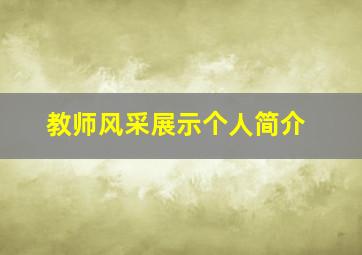 教师风采展示个人简介