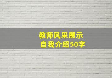 教师风采展示自我介绍50字