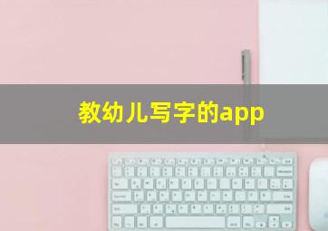 教幼儿写字的app