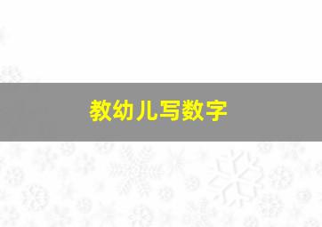 教幼儿写数字