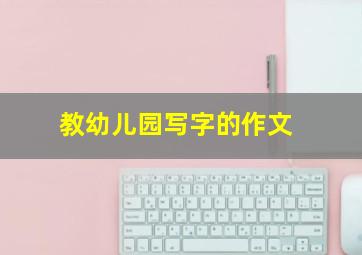 教幼儿园写字的作文