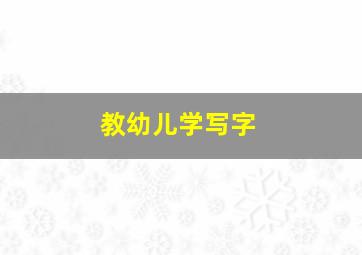 教幼儿学写字