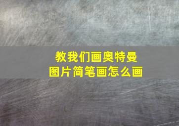 教我们画奥特曼图片简笔画怎么画