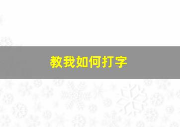 教我如何打字