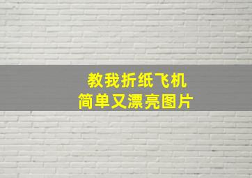 教我折纸飞机简单又漂亮图片