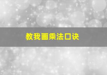 教我画乘法口诀