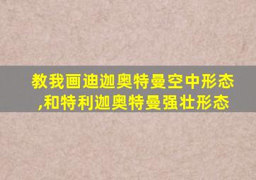 教我画迪迦奥特曼空中形态,和特利迦奥特曼强壮形态