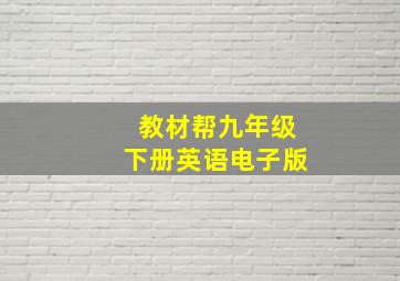 教材帮九年级下册英语电子版