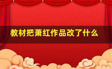 教材把萧红作品改了什么