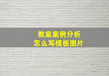 教案案例分析怎么写模板图片