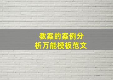 教案的案例分析万能模板范文