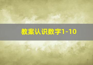 教案认识数字1-10