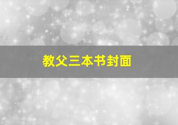 教父三本书封面