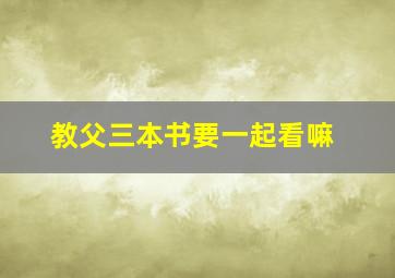 教父三本书要一起看嘛