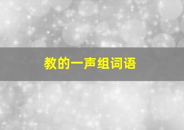 教的一声组词语