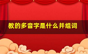 教的多音字是什么并组词