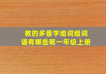 教的多音字组词组词语有哪些呢一年级上册