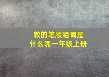 教的笔顺组词是什么呢一年级上册