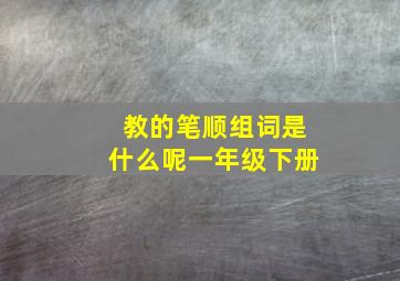 教的笔顺组词是什么呢一年级下册