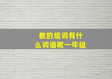 教的组词有什么词语呢一年级