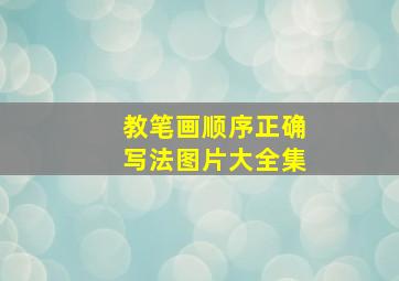 教笔画顺序正确写法图片大全集