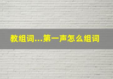 教组词...第一声怎么组词