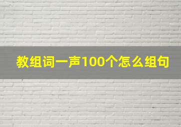 教组词一声100个怎么组句