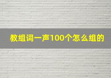 教组词一声100个怎么组的