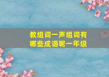 教组词一声组词有哪些成语呢一年级