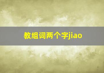 教组词两个字jiao