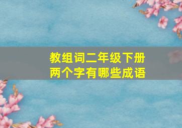 教组词二年级下册两个字有哪些成语