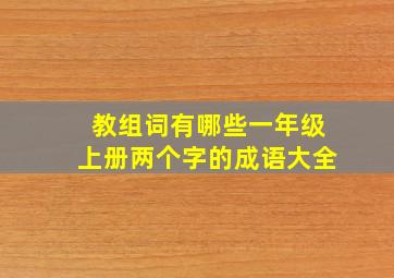 教组词有哪些一年级上册两个字的成语大全