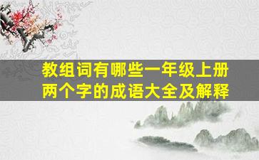 教组词有哪些一年级上册两个字的成语大全及解释